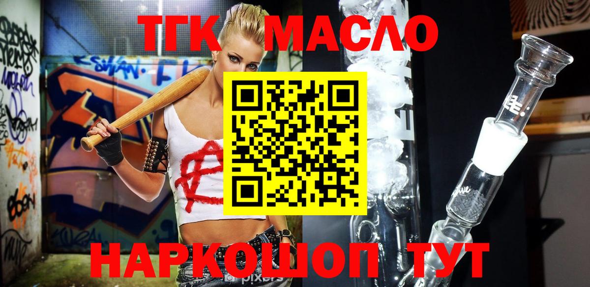 ТГК THC oil Биробиджан